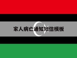 家人病亡通知短信模板
