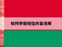 如何举报短信内容违规