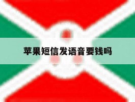 苹果短信发语音要钱吗