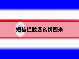 短信拦截怎么找回来