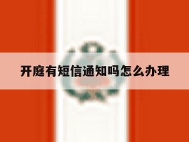 开庭有短信通知吗怎么办理