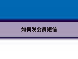 如何发会员短信