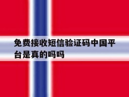 包含免费接收短信验证码中国平台是真的吗吗的词条