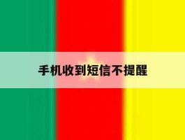 手机收到短信不提醒