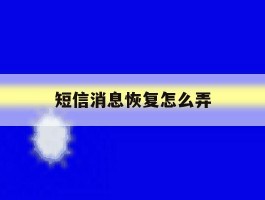 短信消息恢复怎么弄