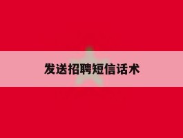发送招聘短信话术