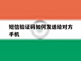 短信验证码如何发送给对方手机