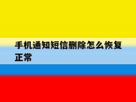 手机通知短信删除怎么恢复正常