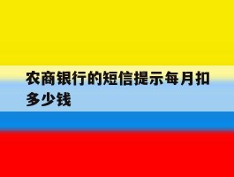 农商银行的短信提示每月扣多少钱