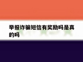 举报诈骗短信有奖励吗是真的吗