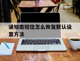 通知类短信怎么恢复默认设置方法