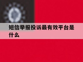 短信举报投诉最有效平台是什么