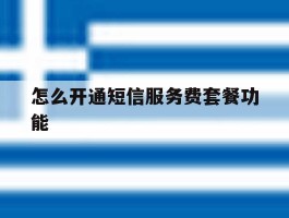 怎么开通短信服务费套餐功能