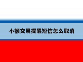 小额交易提醒短信怎么取消