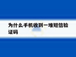 为什么手机收到一堆短信验证码