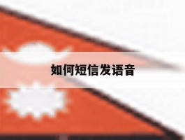 如何短信发语音