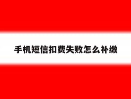 手机短信扣费失败怎么补缴