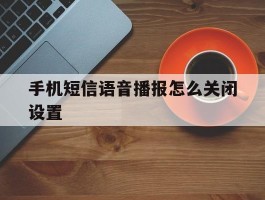 手机短信语音播报怎么关闭设置