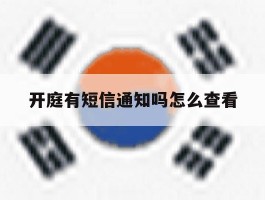开庭有短信通知吗怎么查看