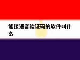 能接语音验证码的软件叫什么