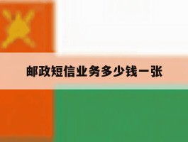 邮政短信业务多少钱一张