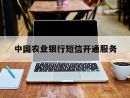 中国农业银行短信开通服务