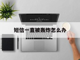 短信一直被轰炸怎么办