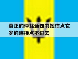 真正的仲裁通知书短信点它岁的连接点不进去的简单介绍