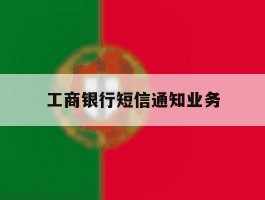 工商银行短信通知业务