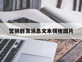 营销群发消息文本模板图片
