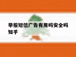 举报短信广告有用吗安全吗知乎