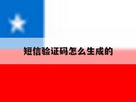 短信验证码怎么生成的