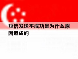 短信发送不成功是为什么原因造成的