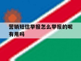 营销短信举报怎么举报的呢有用吗