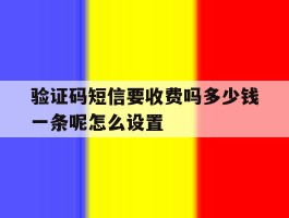 验证码短信要收费吗多少钱一条呢怎么设置
