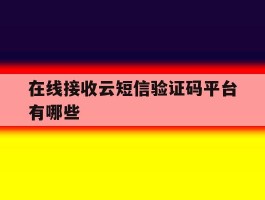 在线接收云短信验证码平台有哪些