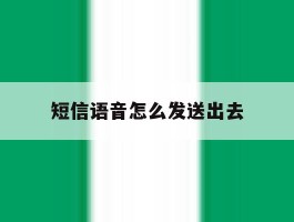 短信语音怎么发送出去