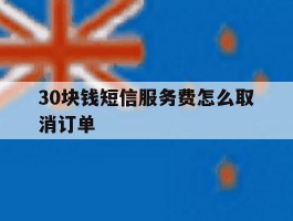 30块钱短信服务费怎么取消订单