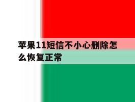 苹果11短信不小心删除怎么恢复正常