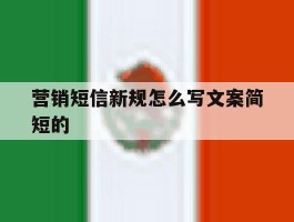 营销短信新规怎么写文案简短的