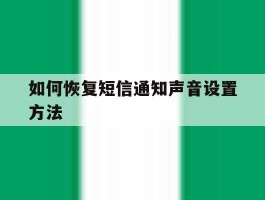 如何恢复短信通知声音设置方法