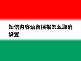 短信内容语音播报怎么取消设置