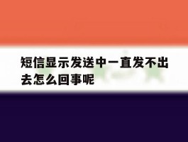 短信显示发送中一直发不出去怎么回事呢