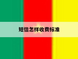 短信怎样收费标准
