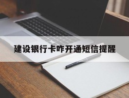 建设银行卡咋开通短信提醒