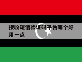 接收短信验证码平台哪个好用一点