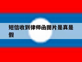 短信收到律师函图片是真是假