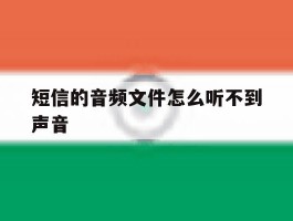 短信的音频文件怎么听不到声音