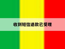 收到短信退款已受理