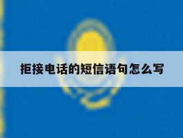 拒接电话的短信语句怎么写